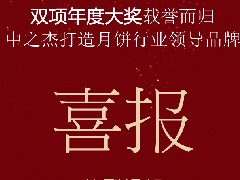 中之杰月餅再次斬獲“雙冠王”！