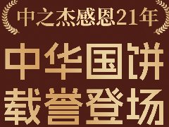 2023年中之杰中秋月餅全線上市！